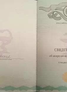 Свидетельство об аккредитации специалиста